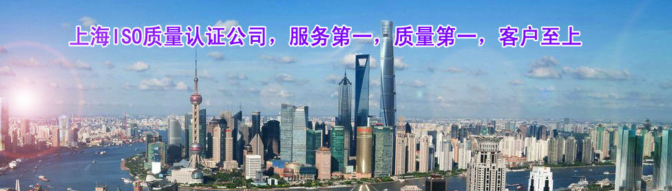 上海ISO質量認證辦理咨詢